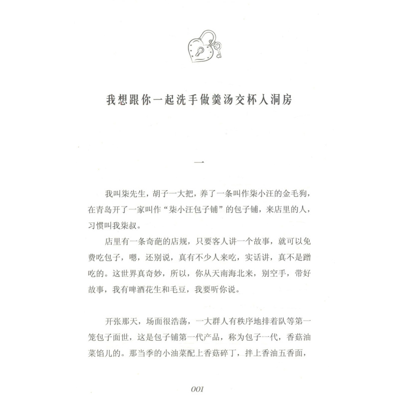 [醉染正版]解忧包子铺 柒先生都市青春情感文学故事小说书籍你要去相信没有到不了的明天入口的东西和爱的人要心花怒放才行我在