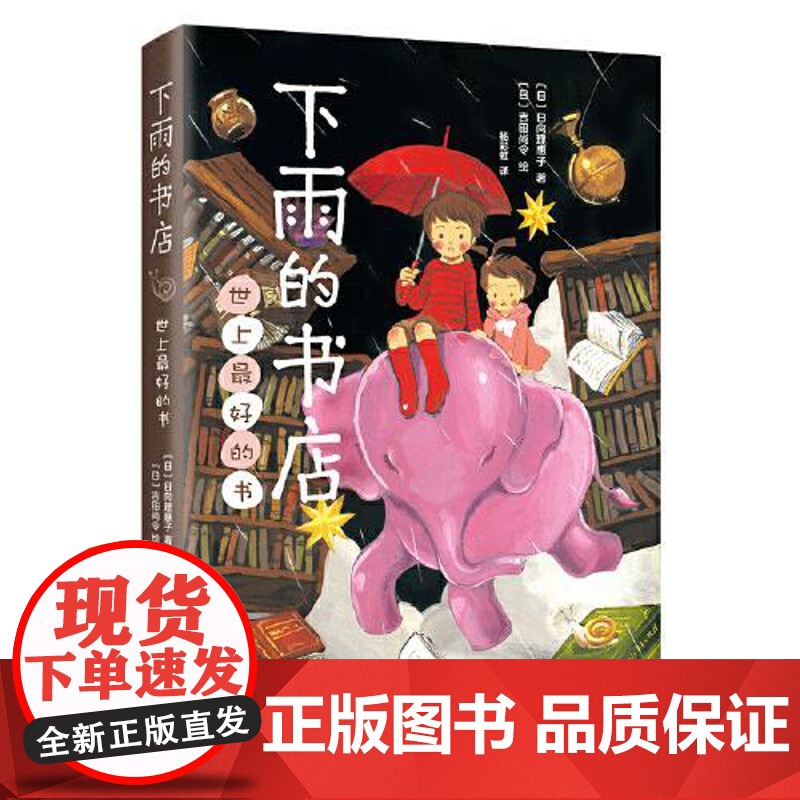 下雨的书店 日向理惠子著7-8-10-12周岁外国儿童文学幻想小说日本儿童文学爱心树勇气之书小学生三四五六年级课外书籍高清大图