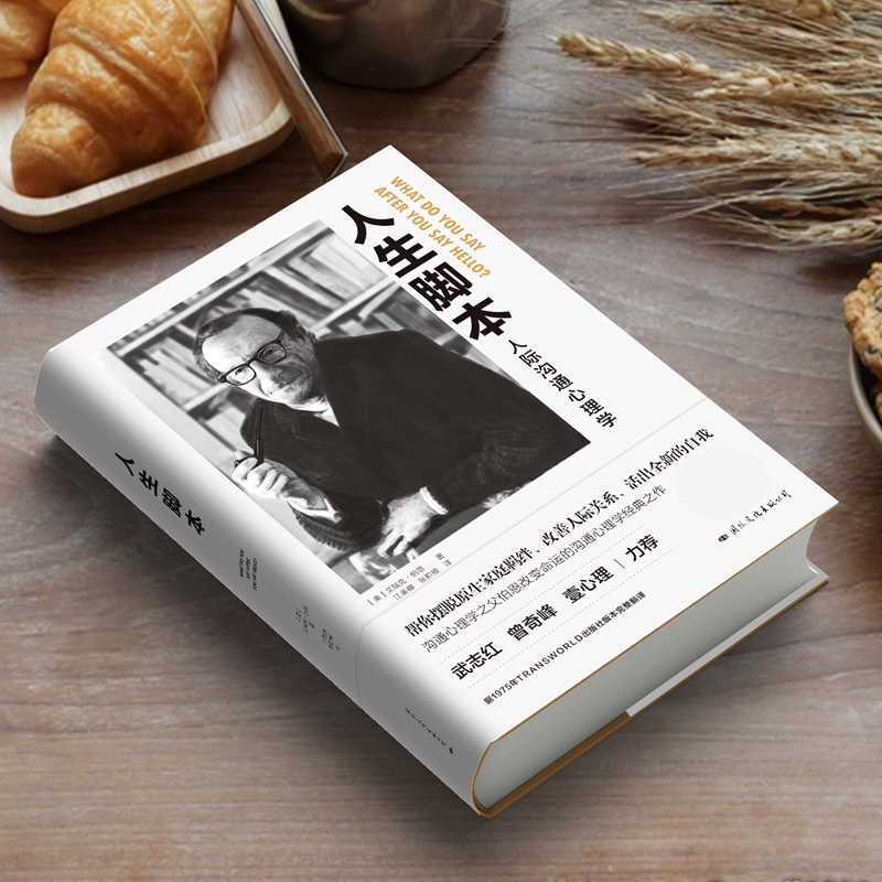 [正版]人生脚本 作者伯恩改变命运的沟通心理学经典之作 帮你摆脱原生家庭羁绊 改善人际关系 活出全新的自我 心理学励志高清大图
