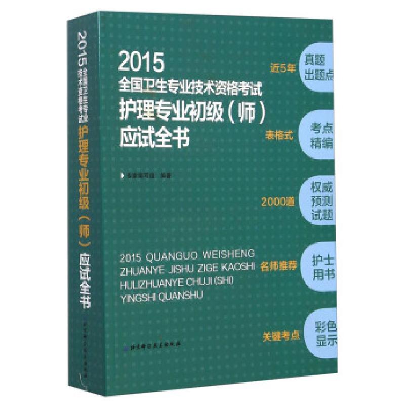 正版新书】2014全国卫生专业技术资格考试护理专业初级应试全书专
