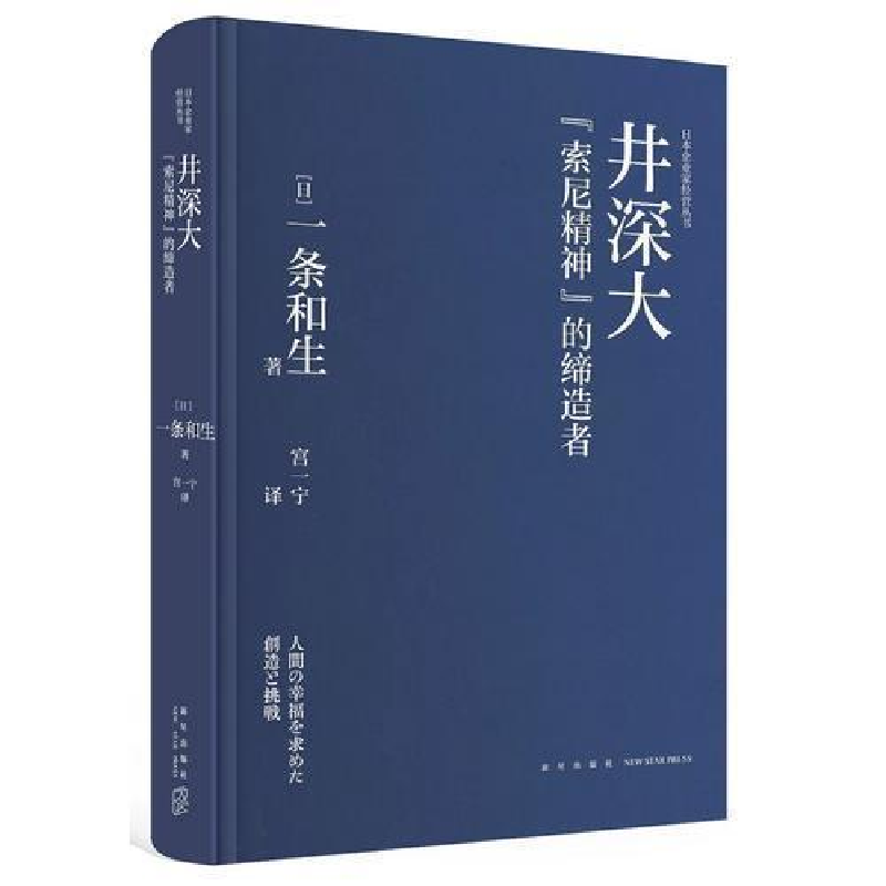 正版新书]井深大 “索尼精神”的缔造者(日)一条和生9787513335546高清大图