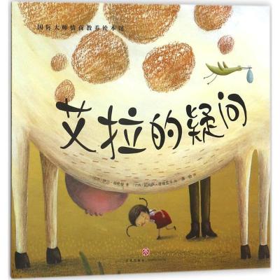 11靠前大师情商教养绘本馆?艾拉的疑问978754553393422