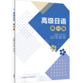 高级日语 第1册
