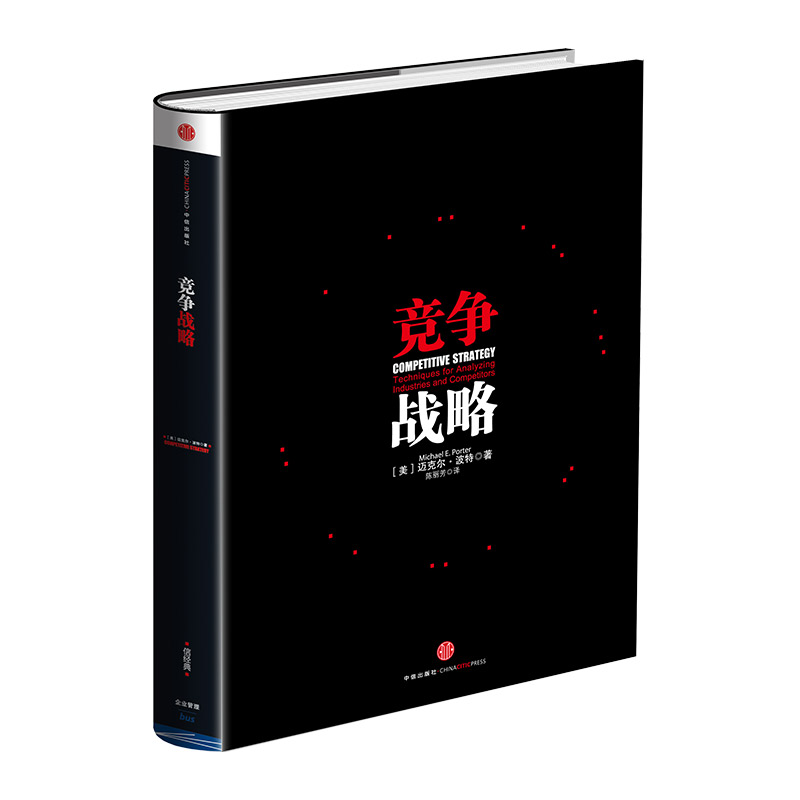 [正版]竞争战略 迈克尔波特著 管理界的“圣经” 迈克尔波特竞争三部曲 获取竞争优势 企业经营管理书籍 出版社图书高清大图