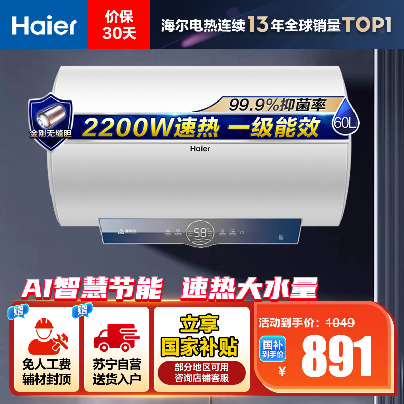 海尔(Haier)60升电热水器EC6001-ME3U1 2200W速热 金刚无缝内胆 健康抑菌 WiFi智控 一级能效