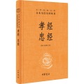 孝经忠经(精)--中华经典名著全本全注全译