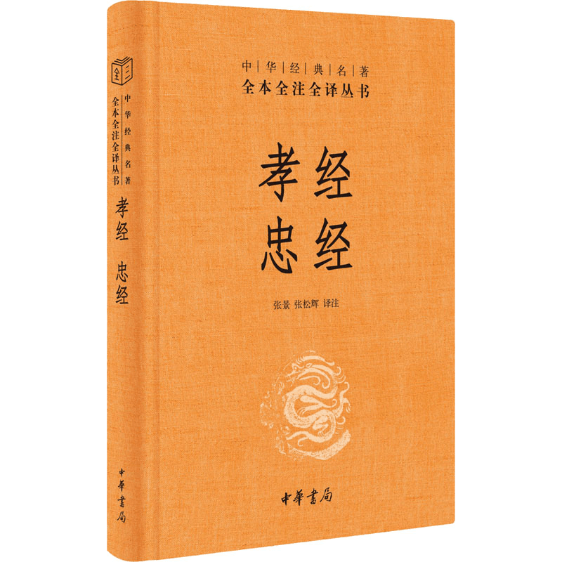 [M]孝经 忠经-9787101159639图片