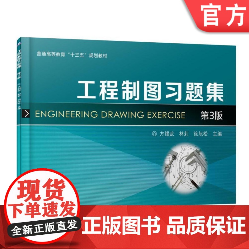 正版 工程制图习题集 第3版 方锡武 林莉 徐旭松 普通高等教育教材 9787111586524 机械工业出版社店高清大图