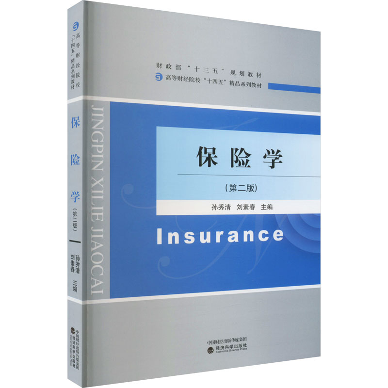 [M]保险学(第2版)-9787521840964高清大图