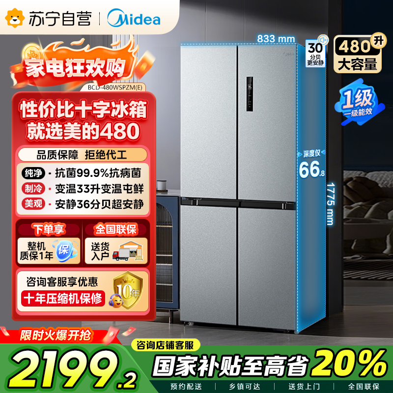 美的(Midea)480升十字对开冰箱一级智能双变频家用电冰箱双循环风冷无霜温湿精控大容量BCD-480WSPZM(E)