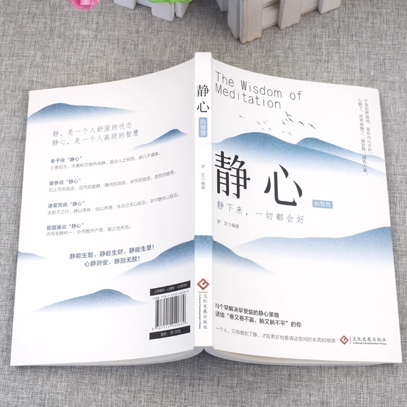 [正版]2册 静心的智慧+人生三修 道家做人儒家做事佛家修心的书 自我疗愈修心养性缓解焦虑抑郁情绪解压稳定情绪的书籍高清大图