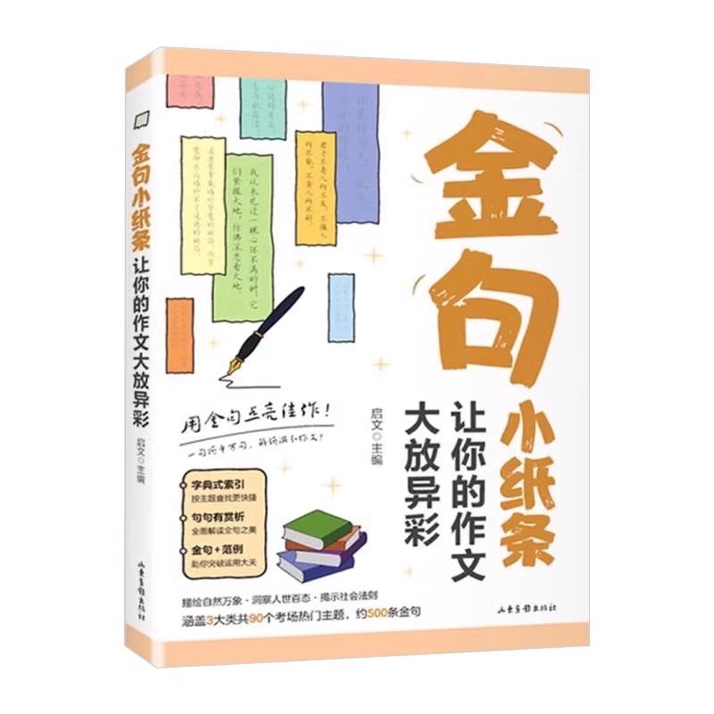 金句小纸条:让你的作文大放异彩 小学通用 [正版]金句小纸条让你的作文大放异彩初中高中高考高分作文素材名言金句优美句子积高清大图