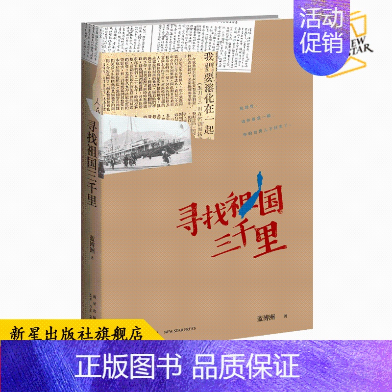 [正版] 寻找祖国三千里 蓝博洲著 台湾青年思慕祖国救国历史纪实文学 汪毅夫刘醒龙作序侯孝贤朱天文等书籍CX