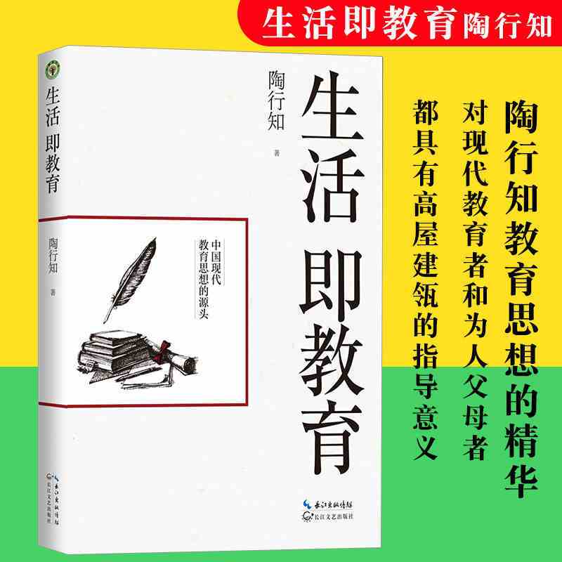 [正版]书籍生活即教育 陶行知 素质教育 中国现代教育思想的源头 教育思想文集 生活即教育 社会即学校教学做合一出版社