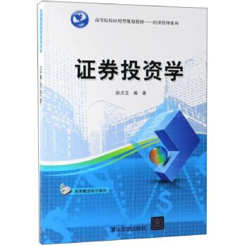 正版新书】证券投资学赵贞玉9787302519508