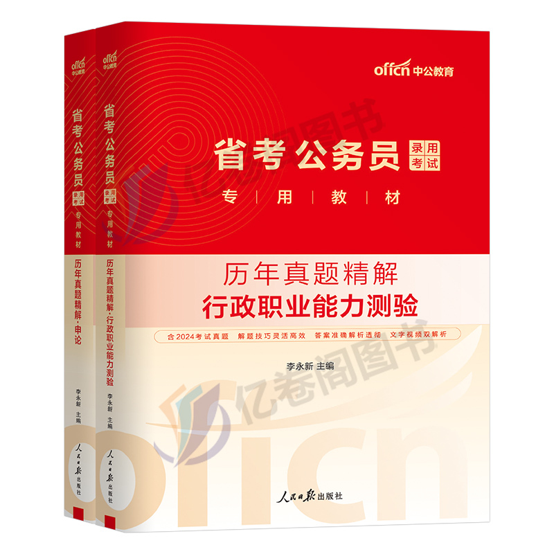 2025国考 [正版]中公2025年省考公务员考试历年真题库试卷申论和行测公考资料25考公刷题模拟套卷2024广东省山东