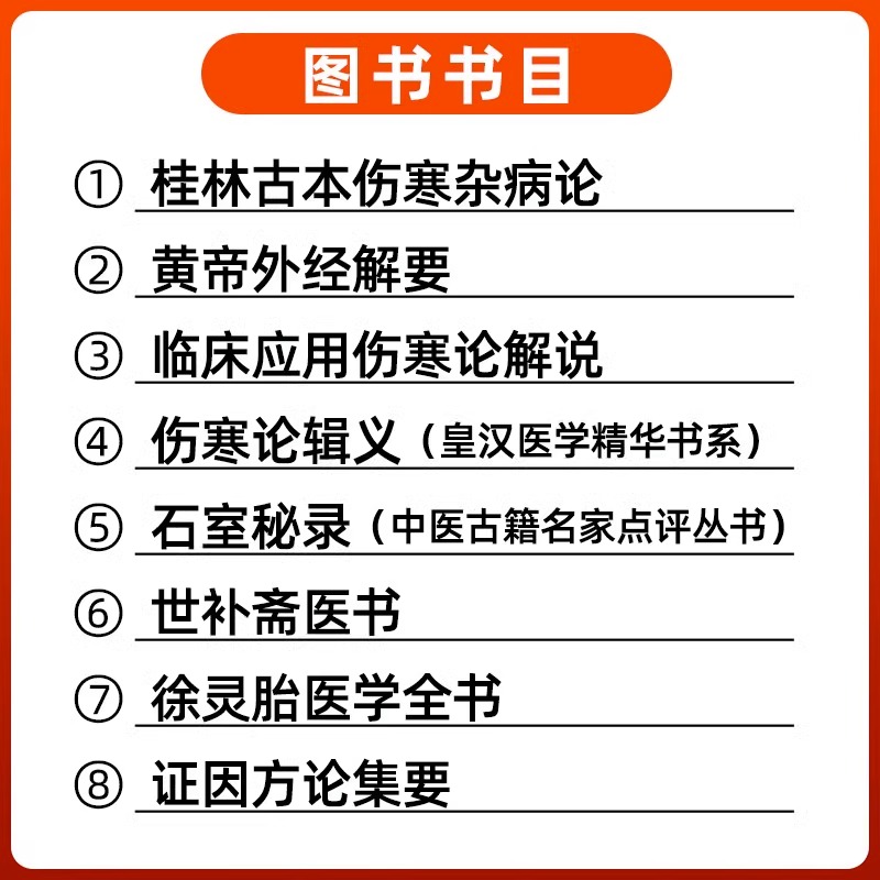 [正版]中医入门自学八本证因方论集要临床应用伤寒论解说石室秘录伤寒杂病论世补斋医书徐灵胎医学全书伤寒论辑义黄帝外经解要高清大图