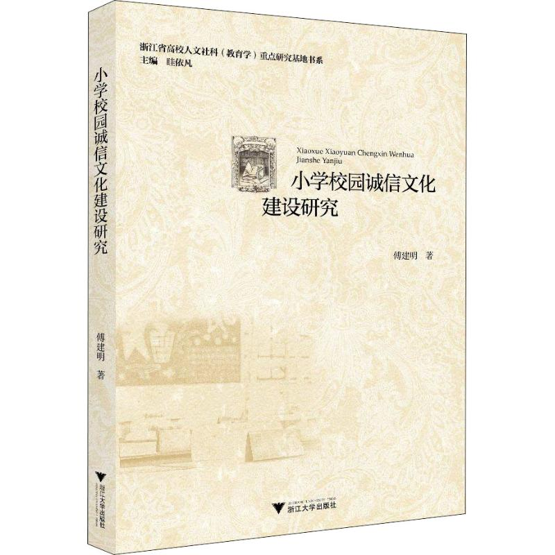【M】小学校园诚信文化建设研究 傅建明 著 -9787308177450