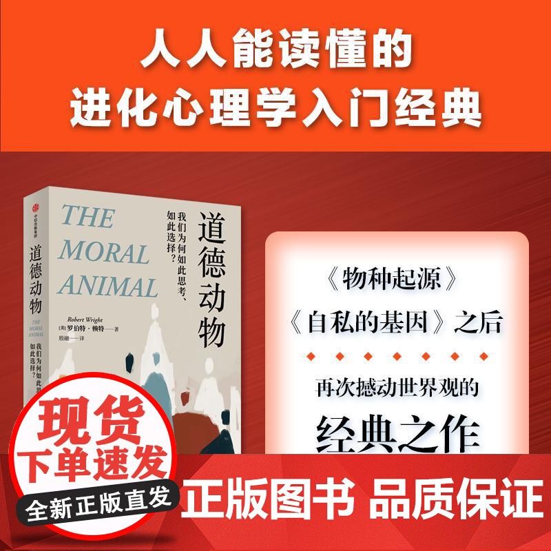 道德动物 我们为何如此思考、如此选择? 罗伯特赖特中信出版社心理学入门经典正版图书籍 媲美自私的基因纽约时报年度图书高清大图