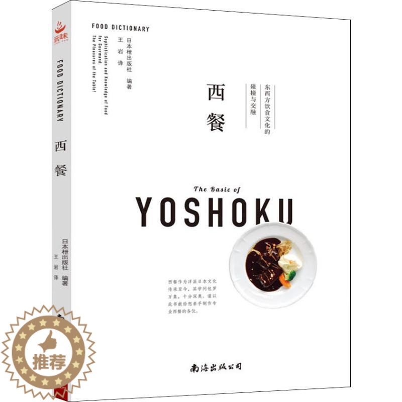 【醉染正版】正版西餐东西方饮食文化的碰撞与交融日本枻出版社著王岩译