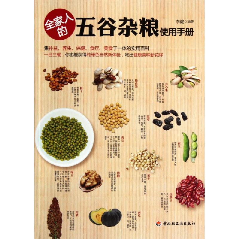 正版新书】全家人的五谷杂粮使用手册李健9787501986903