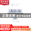 美丽城市:生态城市建设的理论实践与案例