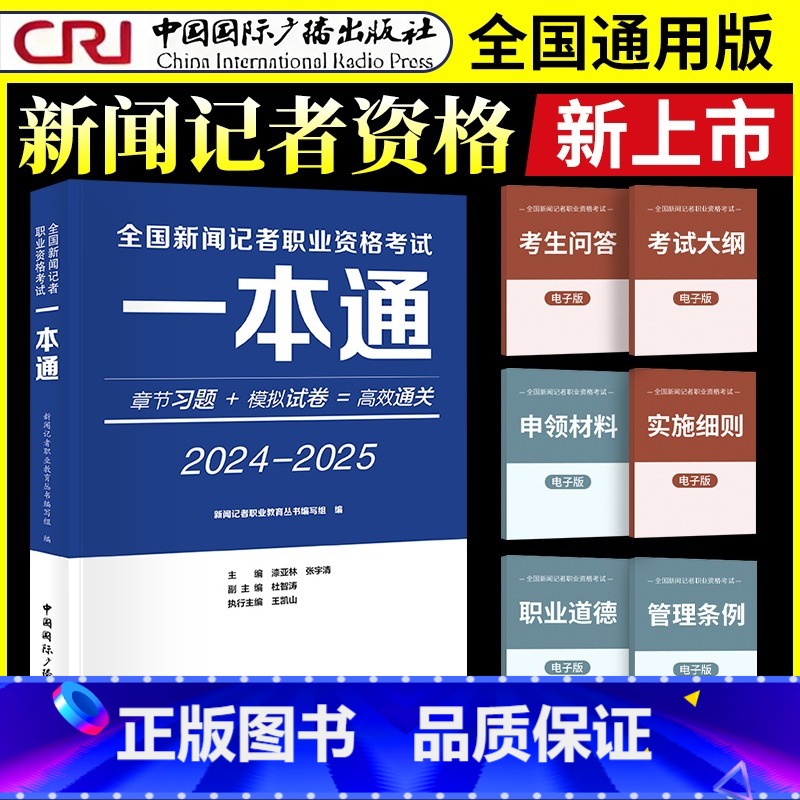 2024-2025 [正版]全国新闻记者职业资格考试一本通(2024—2025) 漆亚林 张宇清 主编,杜智涛 副主编,