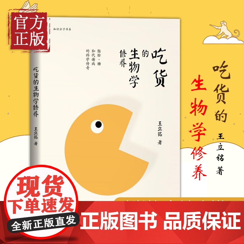 [正版书籍]吃货的生物学修养 王立铭著 生命科学/生物学生活 修养 脂肪、糖和代谢病的科学传奇 饮食文化书籍 科学饮食健高清大图
