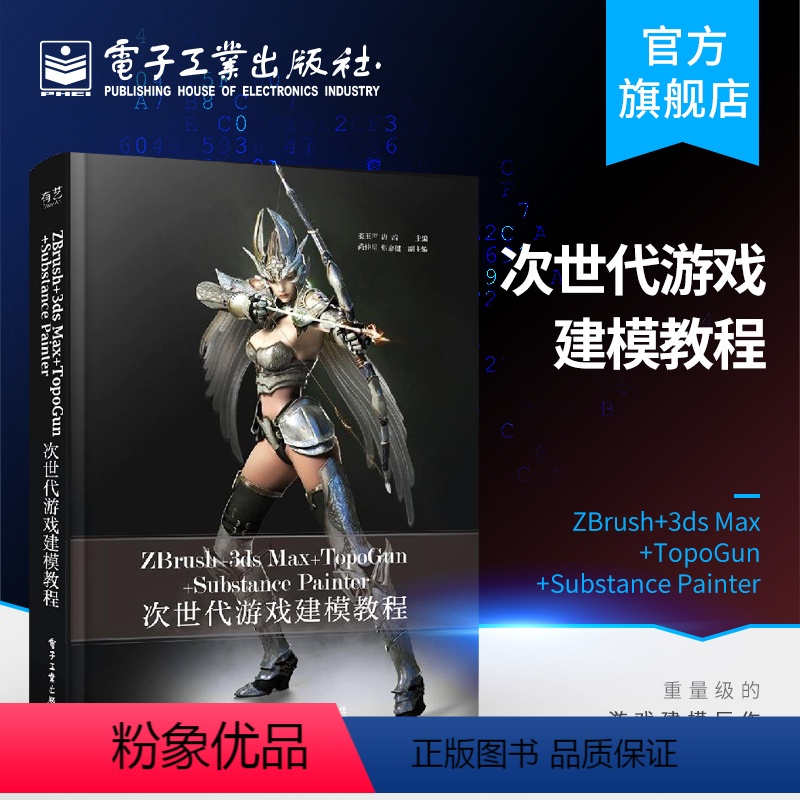 【正版】ZBrush+3ds Max+TopoGun+Substance Painter次世代游戏建模教程(全彩)游戏