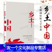 【友一个】书籍乡土中国费孝通高中必读整本书阅读原著无删减原版文学名著七八九年级初中高中高一书籍阅读高中经典文学名著课