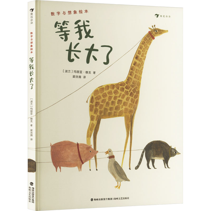 正版新书】等我长大了(波)玛丽亚·德克9787555033936