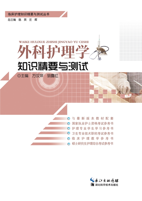 [正版] 外科护理学知识精要与测试 方汉萍胡露红 书店 执业护士考试书籍 书 畅想书高清大图