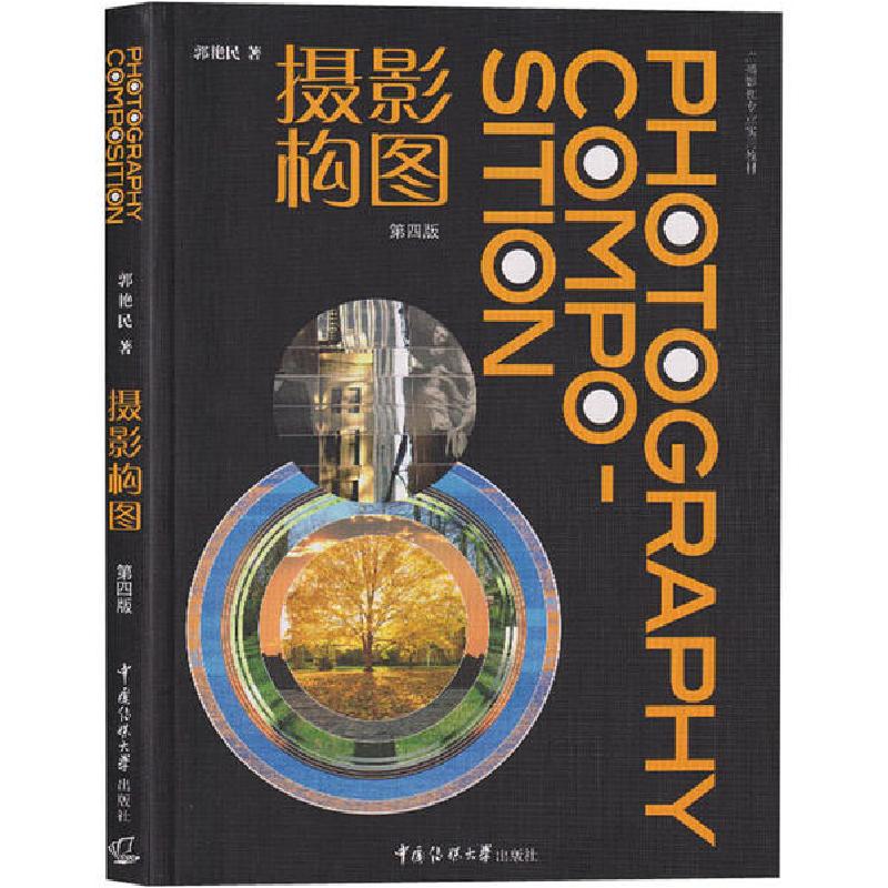 正版新书】摄影构图 第4版郭艳民9787565726774