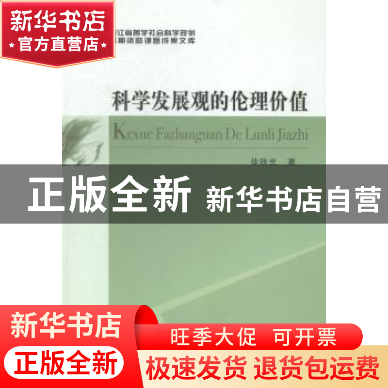 正版 科学发展观的伦理价值 徐铁光著 中国社会科学出版社 978751高清大图