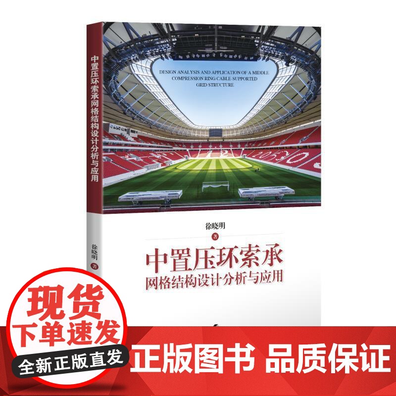 中置压环索承网格结构设计分析与应用 徐晓明上海科学技术出版社足球场体育馆展览馆大跨度建筑结构高清大图