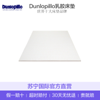 [全球十佳床垫品牌]Dunlopillo 邓禄普 印尼原厂原装进口 天然乳胶床垫 四季可用 2.5/5/7.5cm