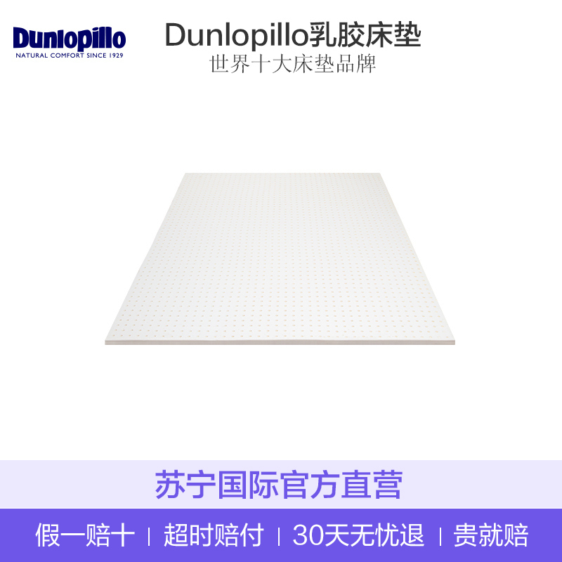 [全球十佳床垫品牌]Dunlopillo 邓禄普 印尼原厂原装进口 天然乳胶床垫 四季可用 2.5/5/7.5cm