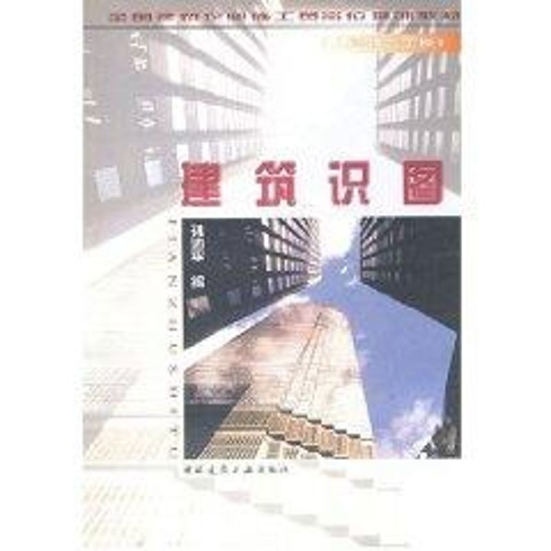 【M】建筑识图//(土建综合工长)全国建筑企业施工员岗位培训教材-9787112033768
