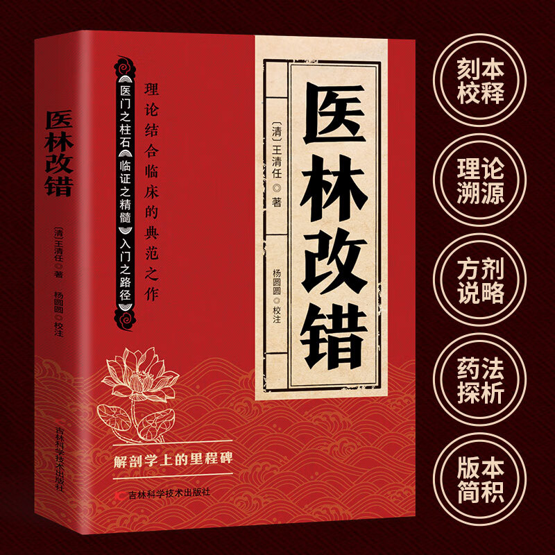 正版新书】正版医林改错 王清任著作医门之柱石临证之精髓入门之