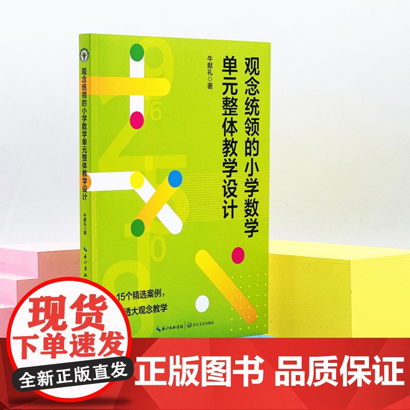 观念统领的小学数学单元整体教学设计 大教育书系 牛献礼 著 小学数学进行单元整体教学的实践总结 长江文艺正版书籍高清大图