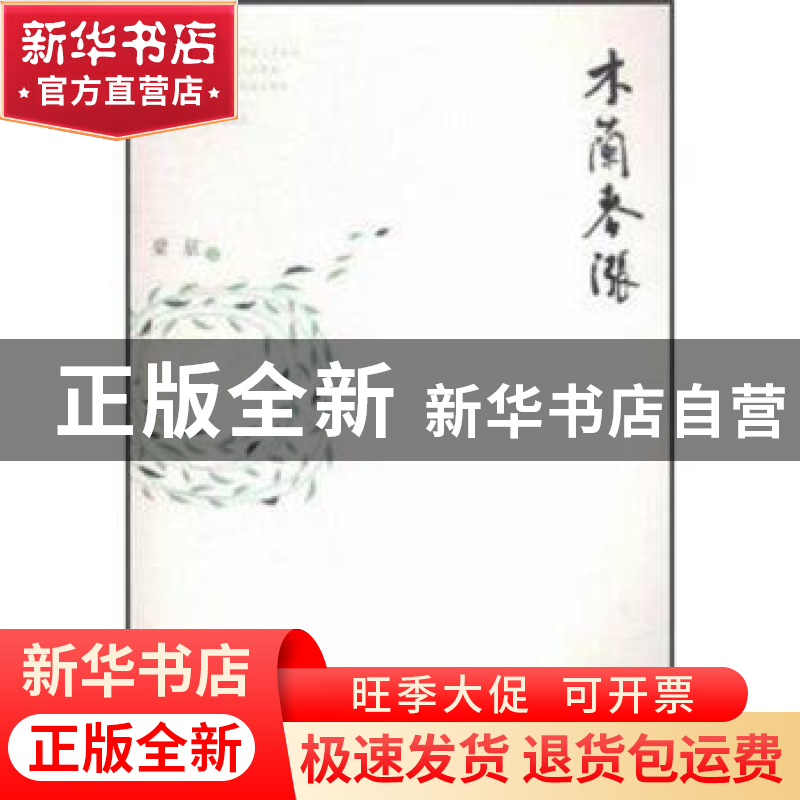 正版 木兰春涨 梁征著 海峡文艺出版社 9787555006381 书籍