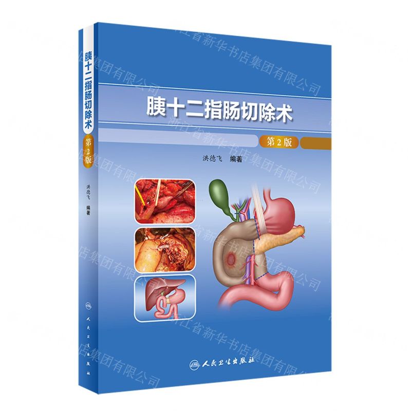 【N】胰十二指肠切除术(第2版)(精)-9787117331401