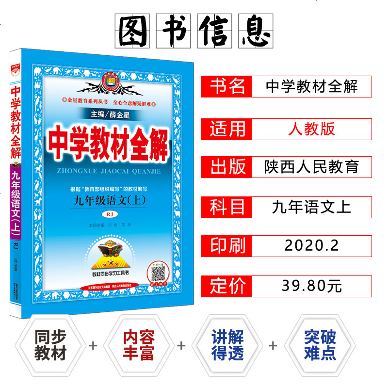 21新版薛金星中学教材全解九年级语文上册人教版教材知识同步讲解全解练习9年级上册语文初三3上册语文教材 全解初中语报价 参数 图片 视频 怎么样 问答 苏宁易购