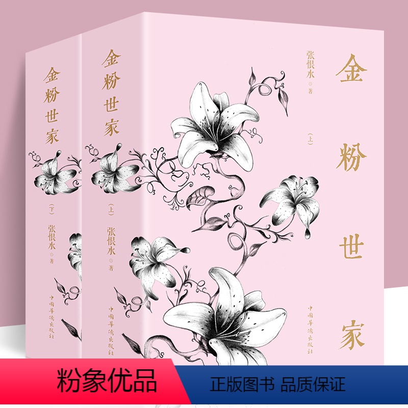 【正版】金粉世家(上下册) 张恨水经典系列作品集现当代文学随笔青春文学爱情情感言情小说全集书籍
