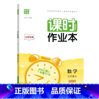 数学【苏科版】 九年级上 【正版】2023新版 课时作业本七年级八年级九年级上下册数学语文英语物理化学人教版初中新九版