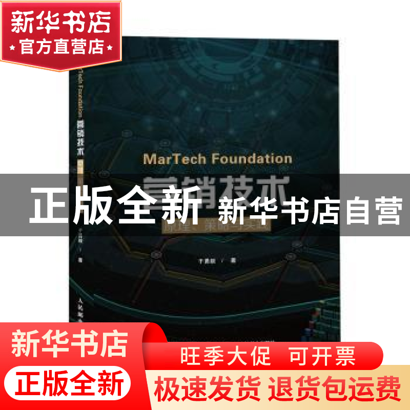 正版 MarTech 营销技术:原理、策略与实践 于勇毅 人民邮电出版高清大图