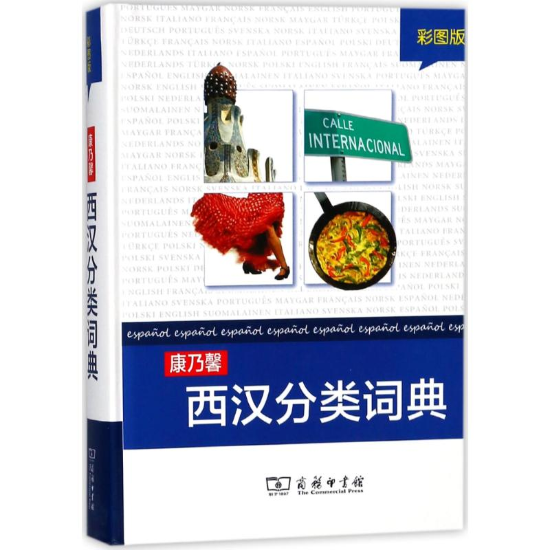 【M】康乃馨西汉分类词典(彩图版)-9787100102810
