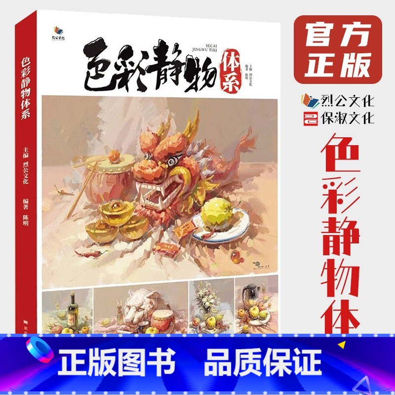【正版】8成新 色彩静物体系 2020烈公文化陈明