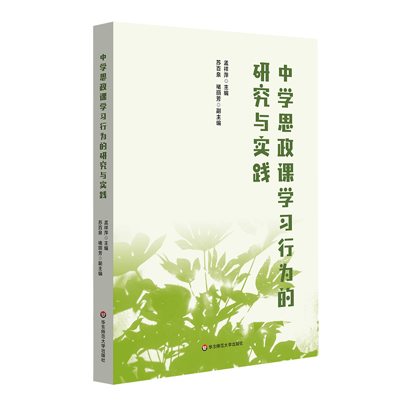 [正版]中学思政课学习行为的研究与实践 依据《普通高中思想政治课程标准》 道德与法治课 孟祥萍高清大图