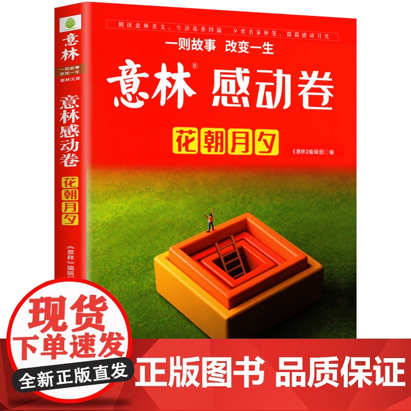 意林年度优选好文杂志意林感动卷花朝月夕七八九年级初中学生课外阅读书高中一二三年级少年作文素材杂志中高考作文素材高清大图